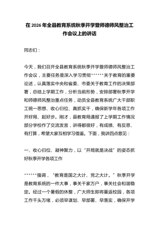 在2026年全县教育系统秋季开学暨师德师风整治工作会议上的讲话
