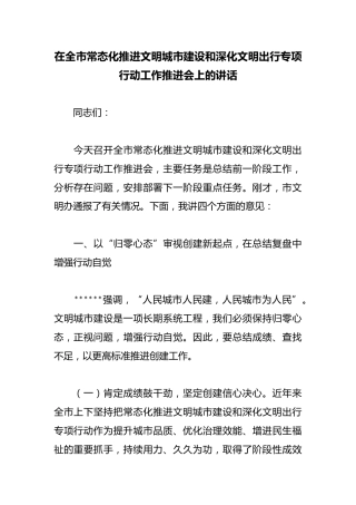 在全市常态化推进文明城市建设和深化文明出行专项行动工作推进会上的讲话