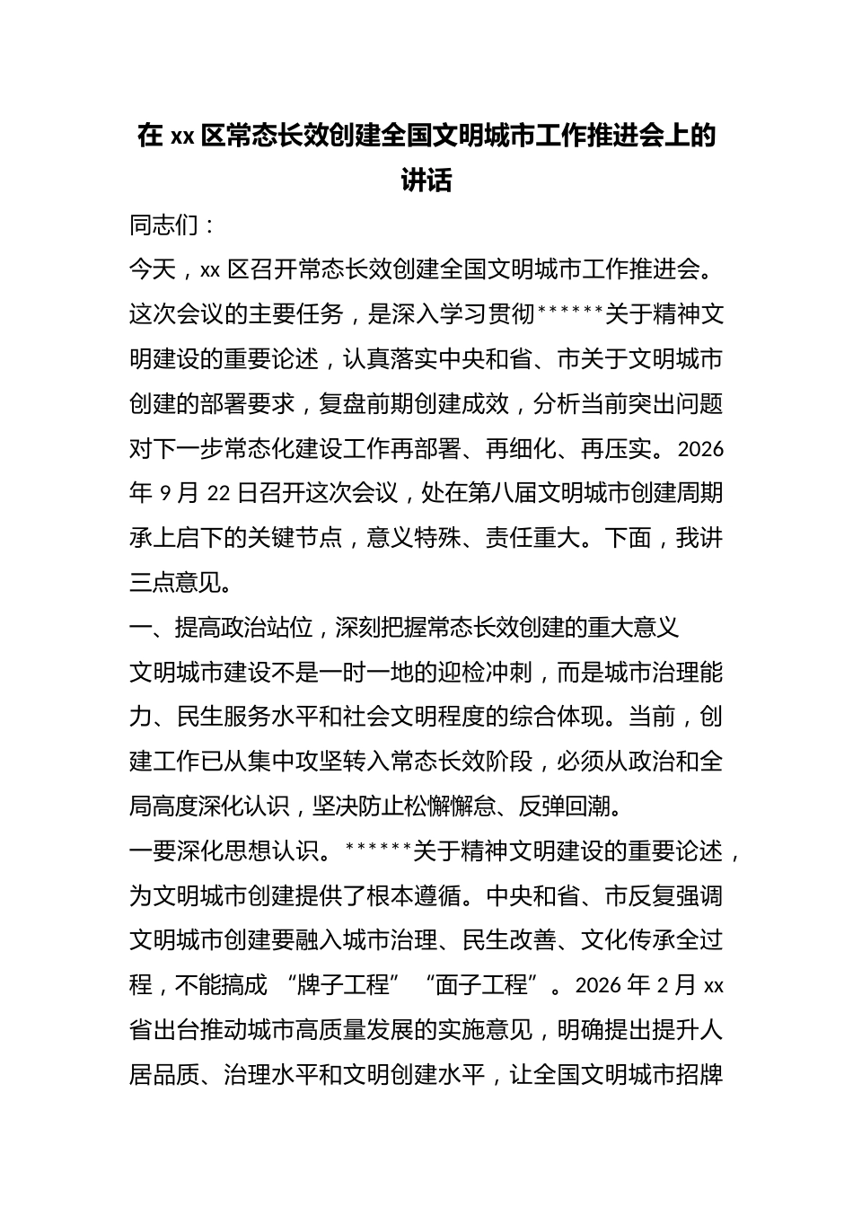 在区常态长效创建全国文明城市工作推进会上的讲话_第1页