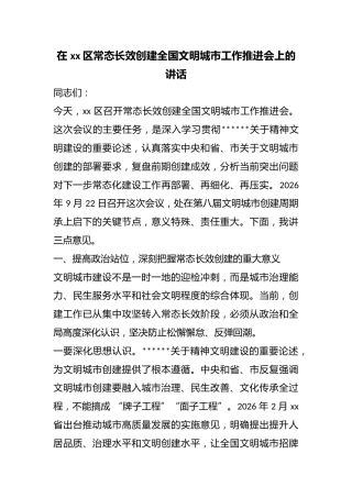 在区常态长效创建全国文明城市工作推进会上的讲话