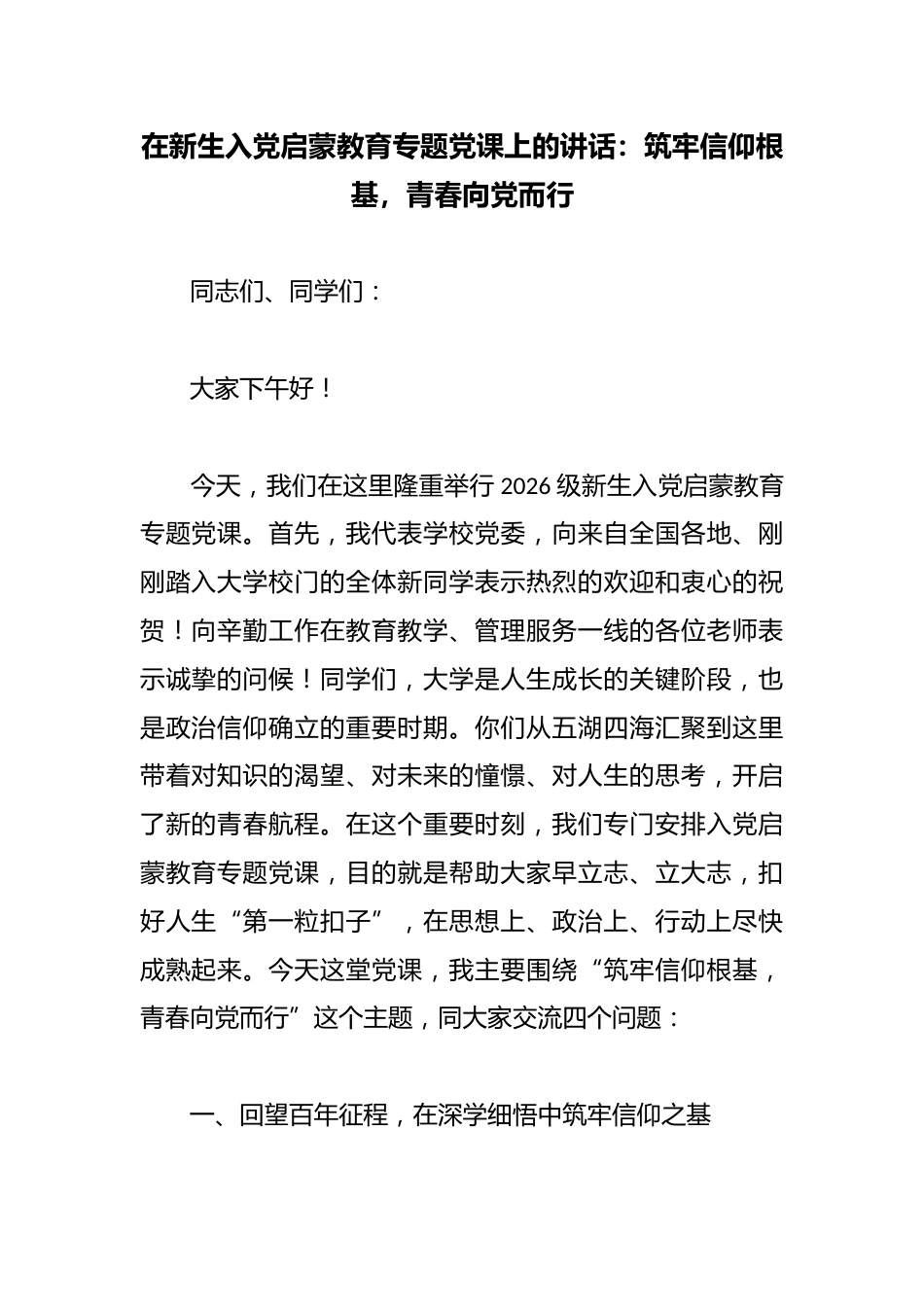 在新生入党启蒙教育专题党课上的讲话：筑牢信仰根基，青春向X而行_第1页
