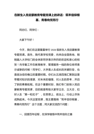 在新生入党启蒙教育专题党课上的讲话：筑牢信仰根基，青春向X而行