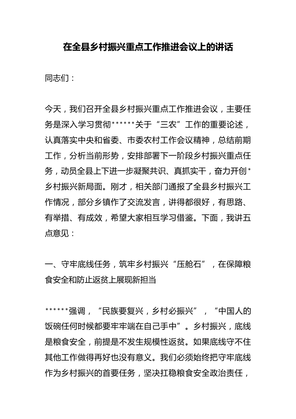 在全县乡村振兴重点工作推进会议上的讲话_第1页