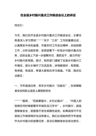 在全县乡村振兴重点工作推进会议上的讲话