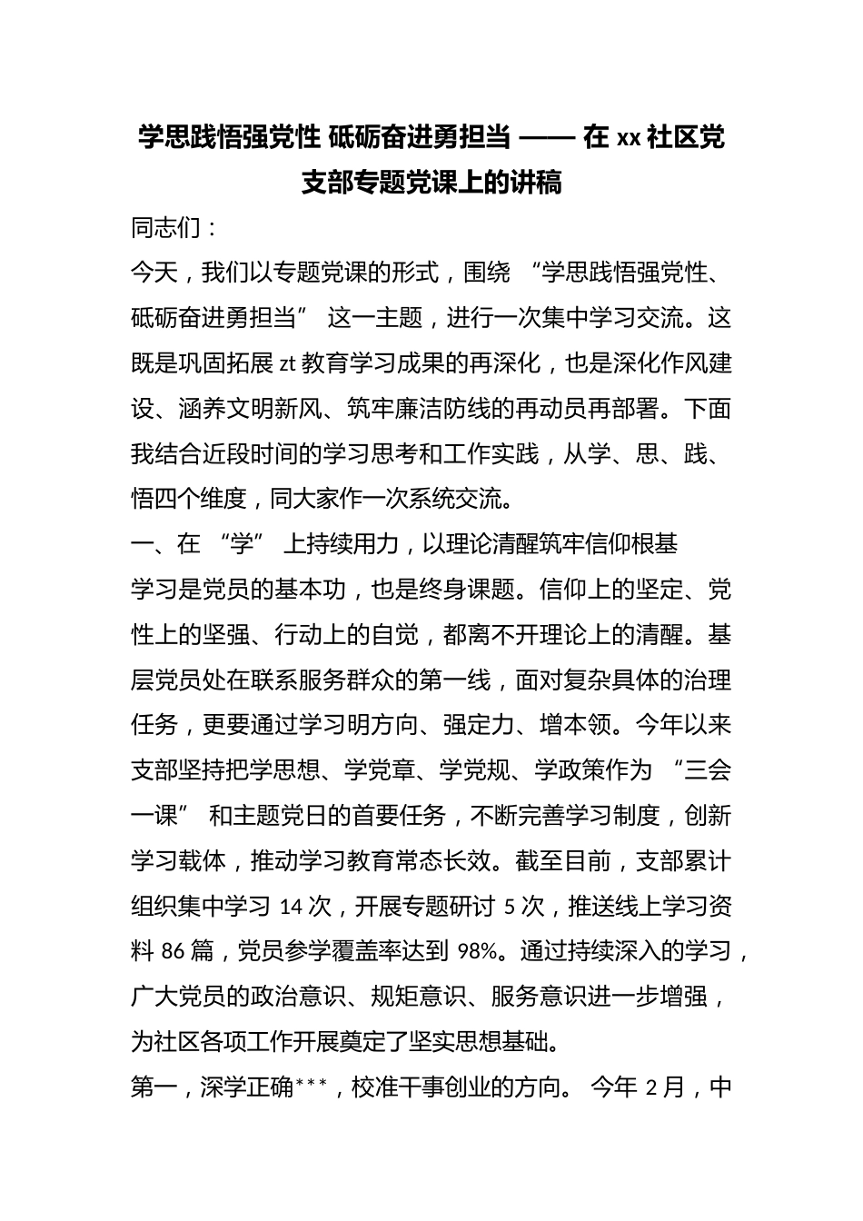 学思践悟强党性砥砺奋进勇担当——在社区党支部专题党课上的讲稿_第1页