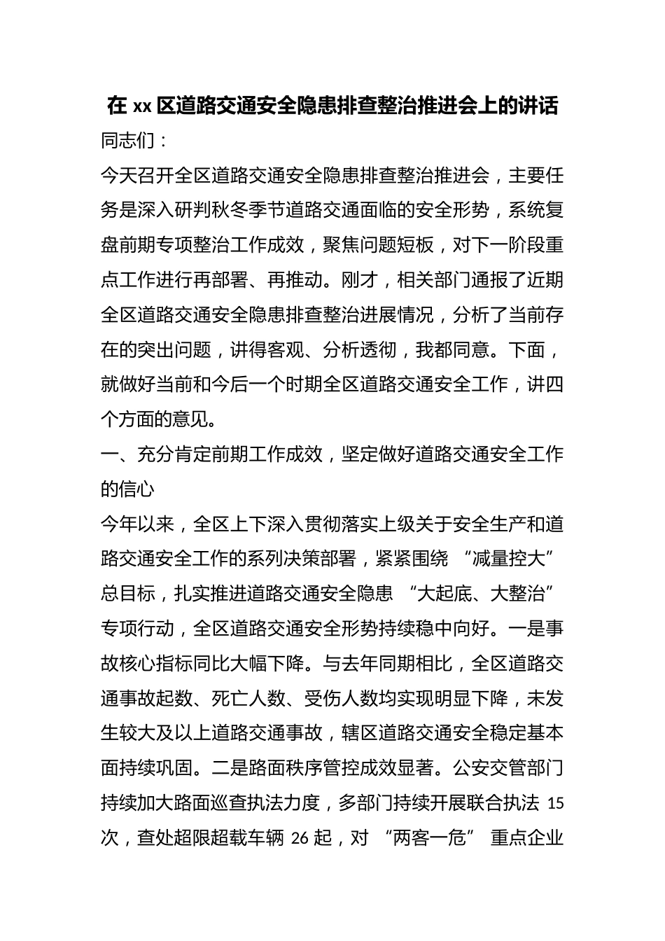 在区道路交通安全隐患排查整治推进会上的讲话_第1页