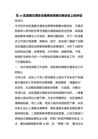 在区道路交通安全隐患排查整治推进会上的讲话