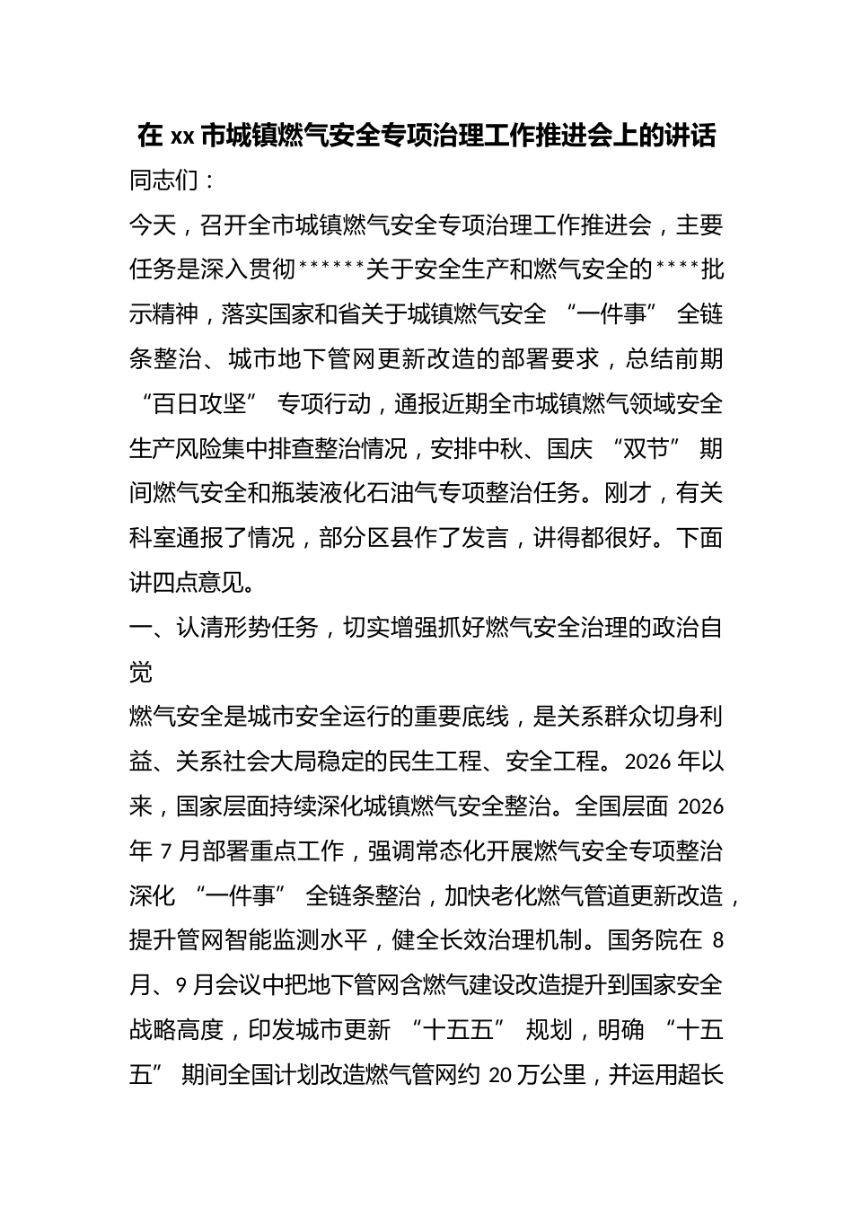 在市城镇燃气安全专项治理工作推进会上的讲话_第1页