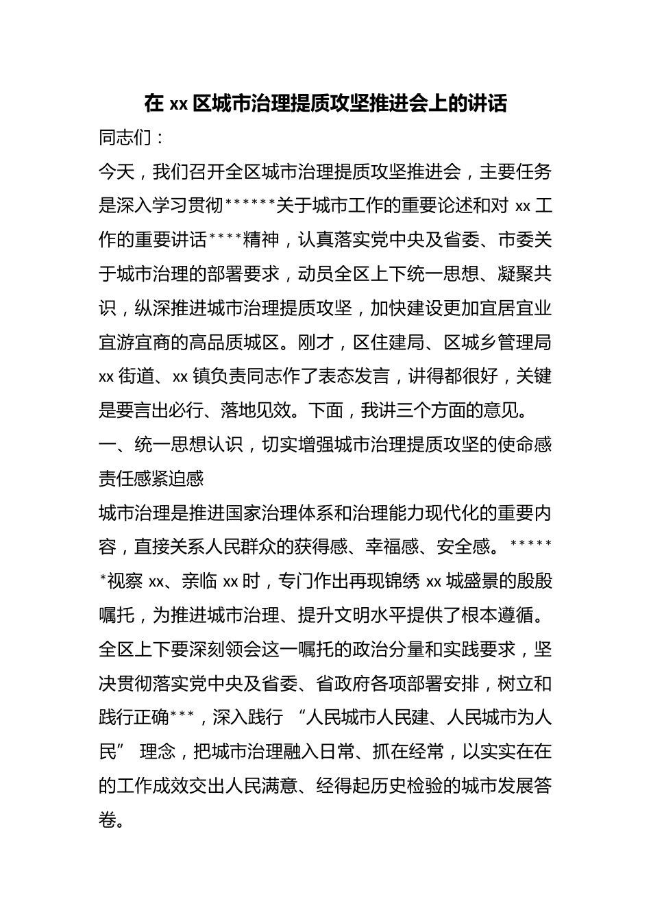在区城市治理提质攻坚推进会上的讲话_第1页