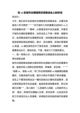 在区城市治理提质攻坚推进会上的讲话