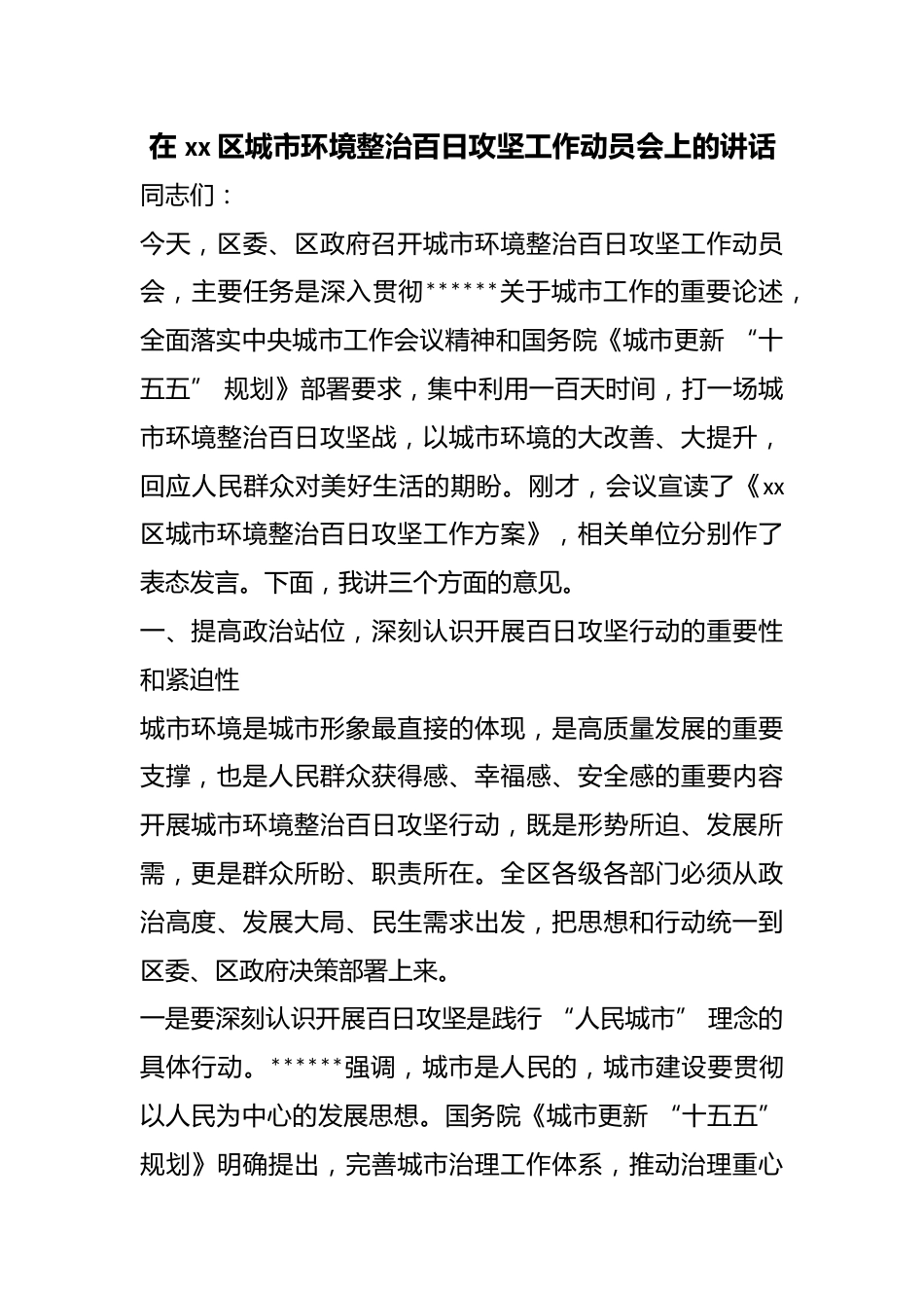 在区城市环境整治百日攻坚工作动员会上的讲话_第1页