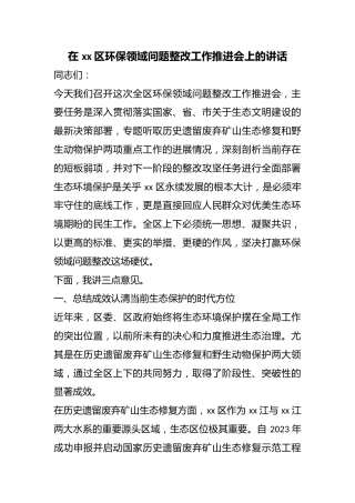 在区环保领域问题整改工作推进会上的讲话