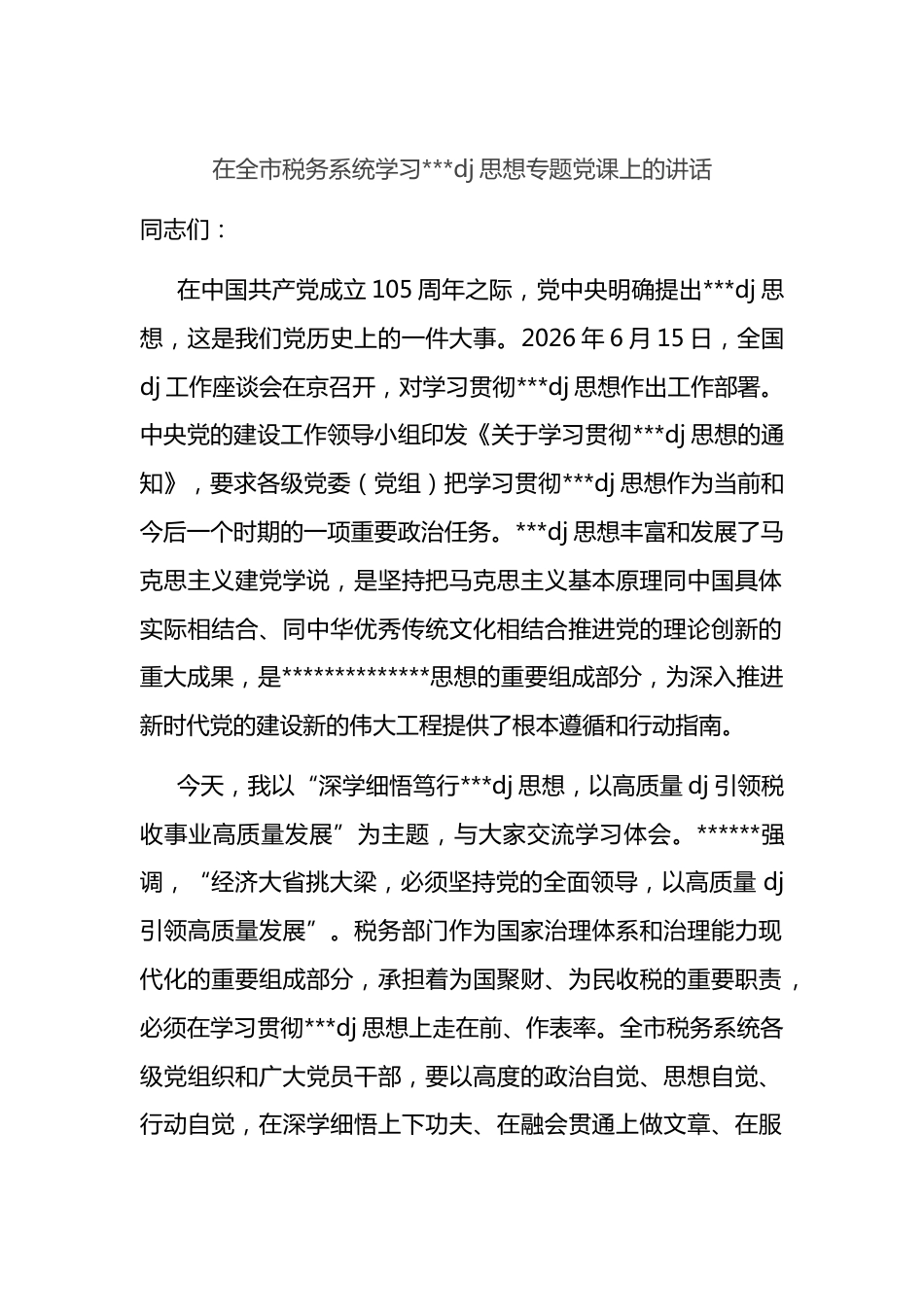 在全市税务系统学习习近平党建思想专题党课上的讲话_第1页