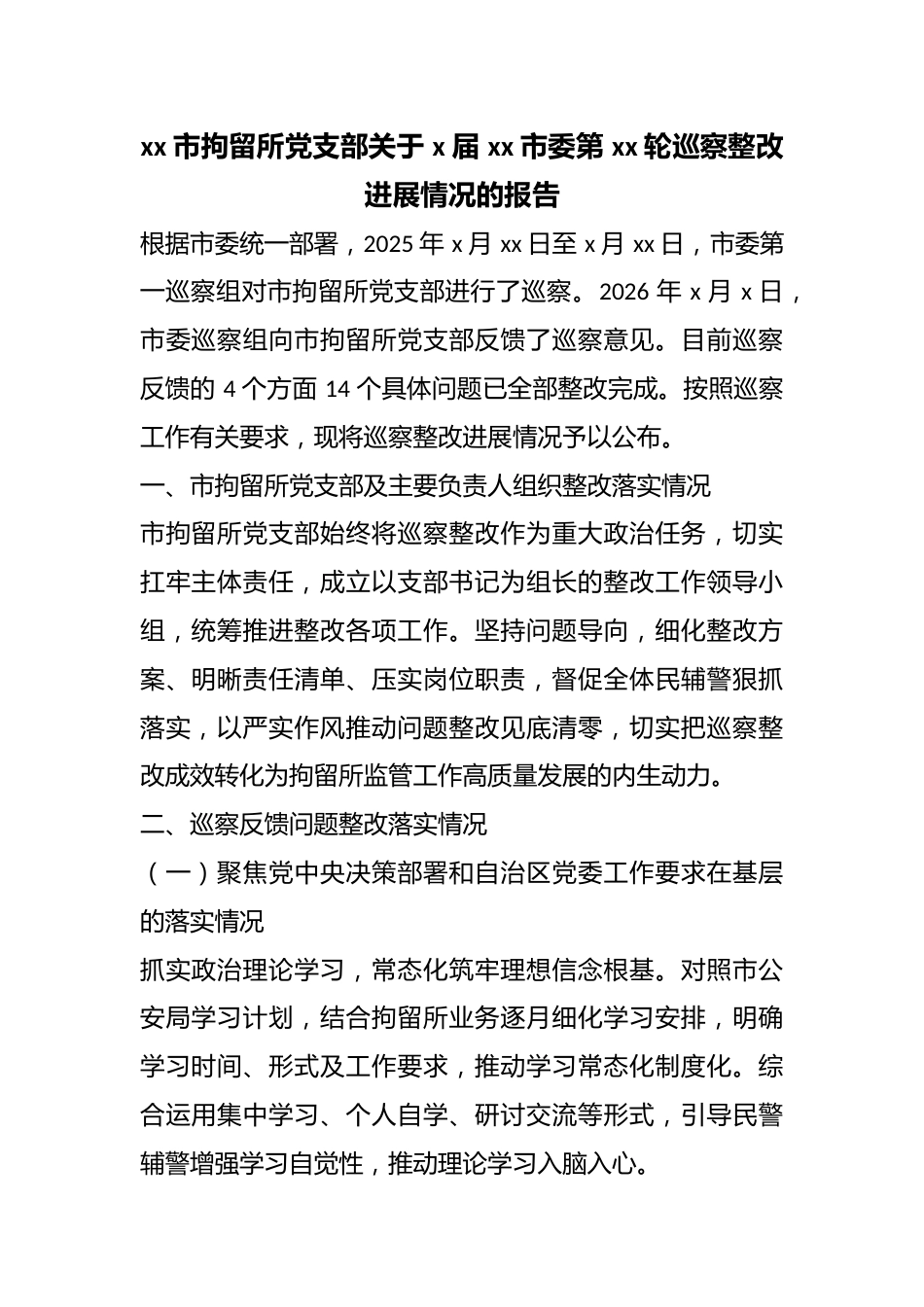 市拘留所党支部关于X届XX市委第XX轮巡察整改进展情况的报告_第1页