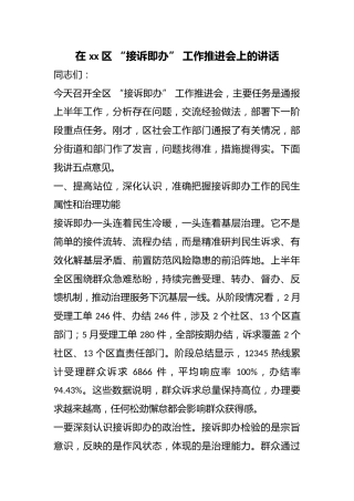 在区“接诉即办”工作推进会上的讲话