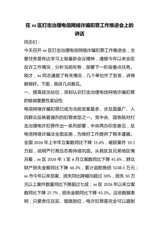 在区打击治理电信网络诈骗犯罪工作推进会上的讲话