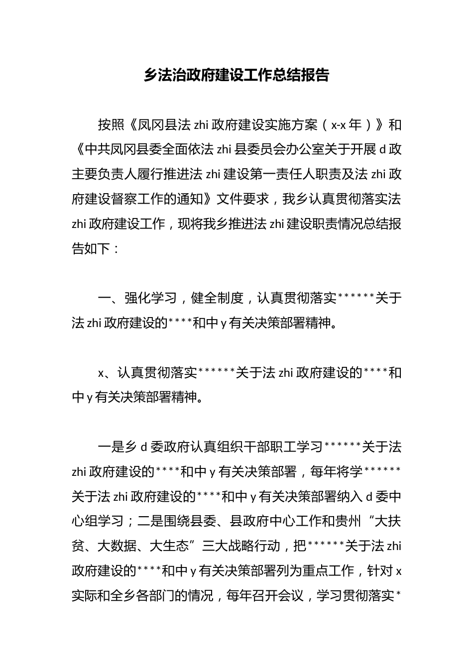 乡法治政府建设工作总结报告_第1页