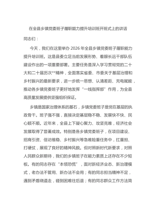 在全县乡镇党委班子履职能力提升培训班开班式上的讲话
