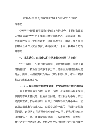 在街道2026年党建引领物业治理工作推进会上的讲话