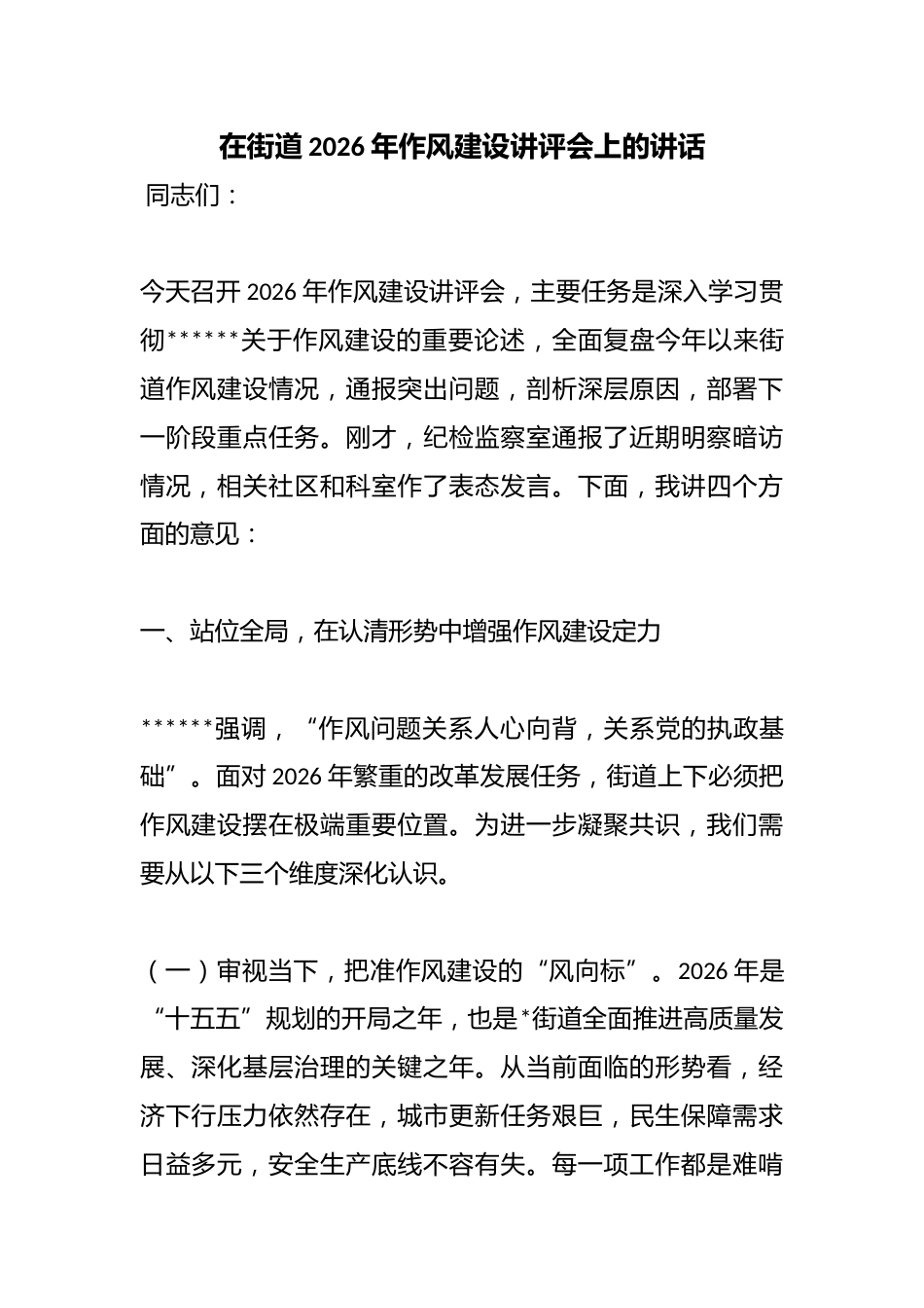 在街道2026年作风建设讲评会上的讲话_第1页