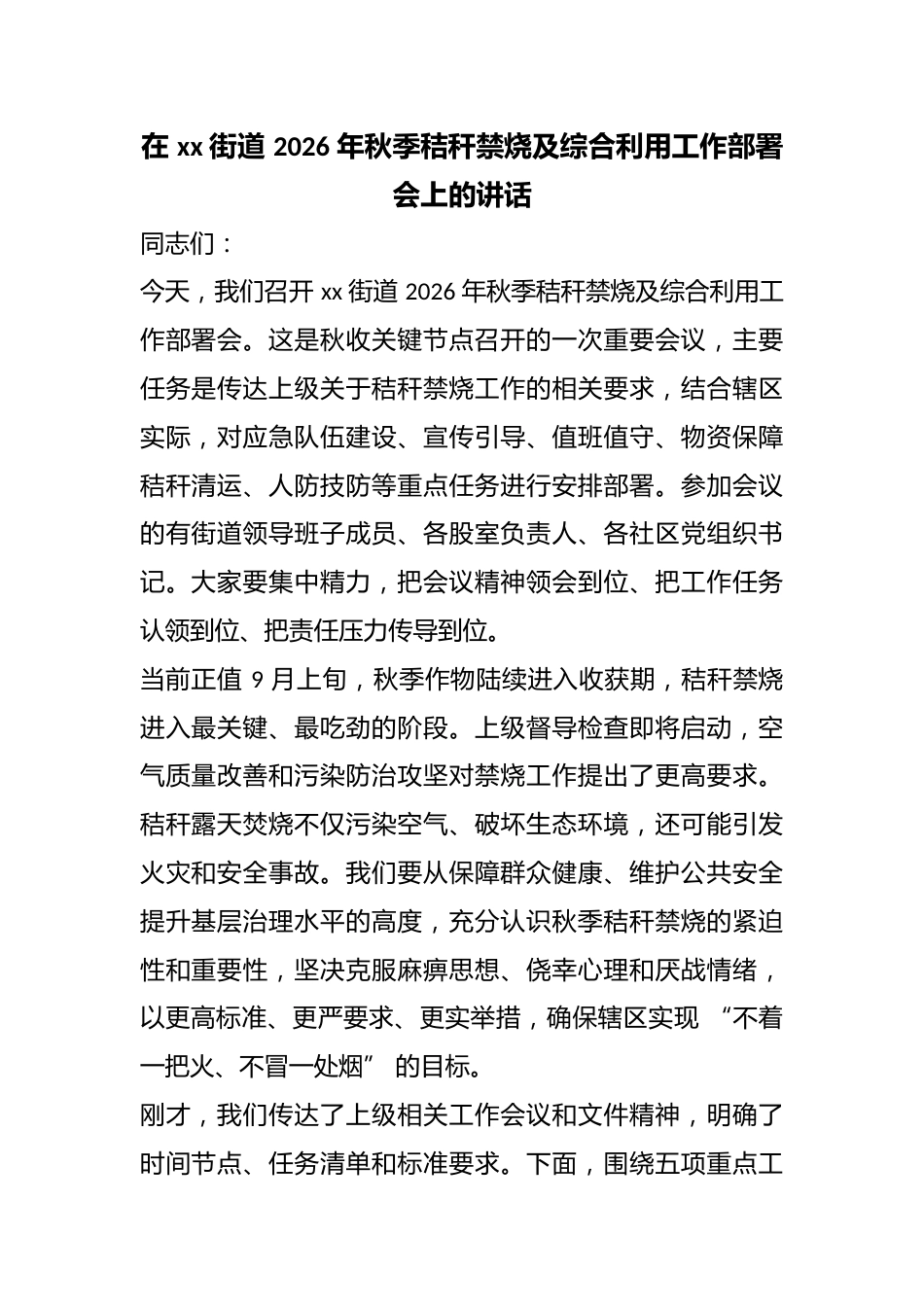 在街道2026年秋季秸秆禁烧及综合利用工作部署会上的讲话_第1页