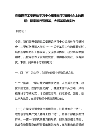 在街道X工委理论学习中心组集体学习研讨会上的讲话：深学笃行强根基，大抓基层求实效