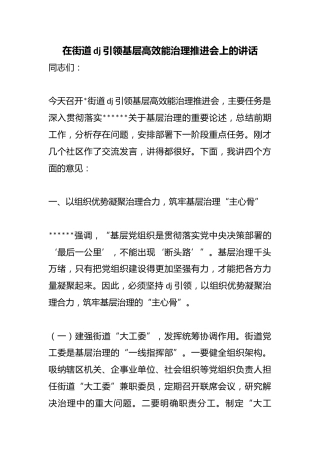 在街道党建引领基层高效能治理推进会上的讲话