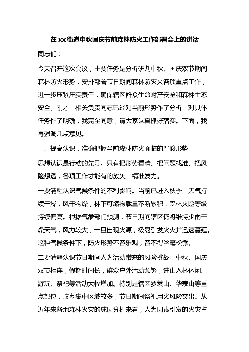 在街道中秋国庆节前森林防火工作部署会上的讲话_第1页