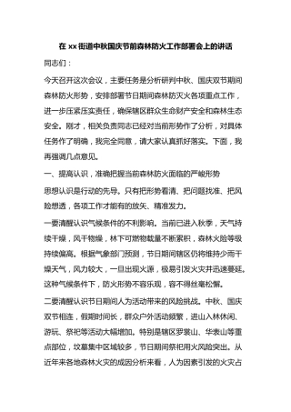 在街道中秋国庆节前森林防火工作部署会上的讲话