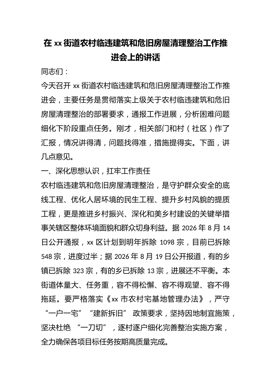 在街道农村临违建筑和危旧房屋清理整治工作推进会上的讲话_第1页