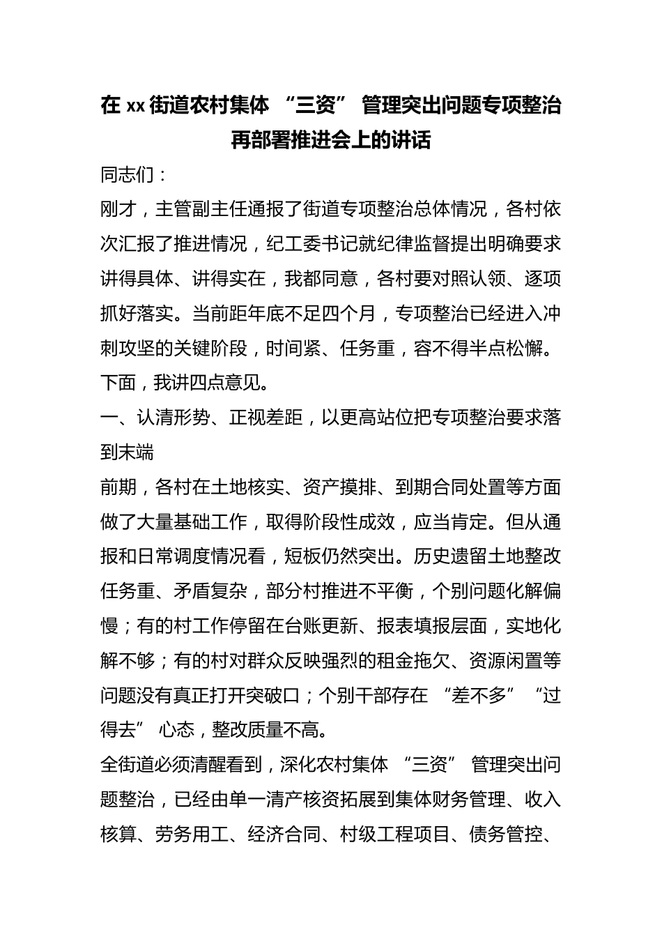 在街道农村集体“三资”管理突出问题专项整治再部署推进会上的讲话_第1页