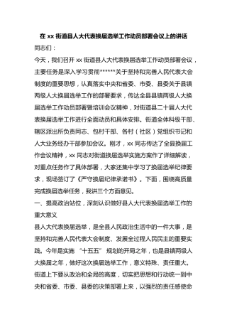 在街道县人大代表换届选举工作动员部署会议上的讲话