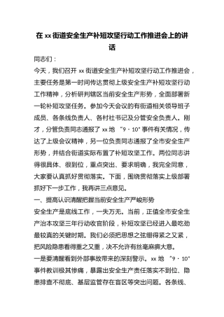在街道安全生产补短攻坚行动工作推进会上的讲话