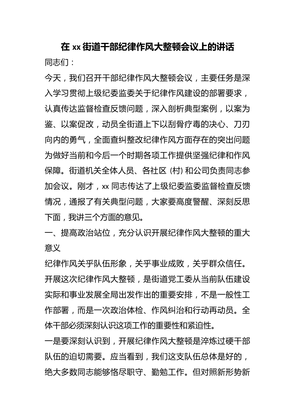 在街道干部纪律作风大整顿会议上的讲话_第1页