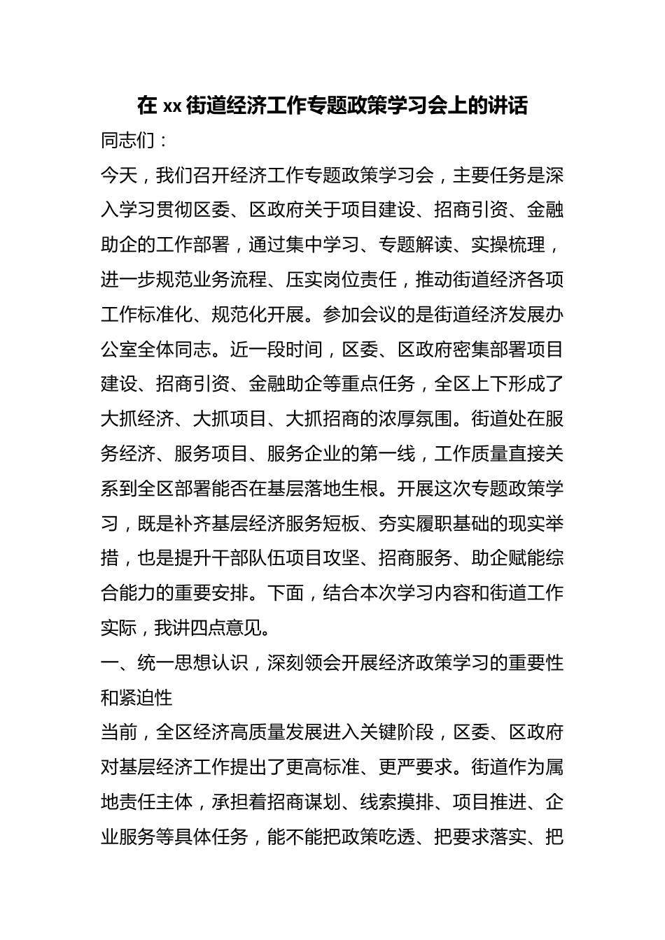 在街道经济工作专题政策学习会上的讲话_第1页