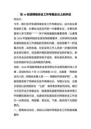 在街道网络安全工作专题会议上的讲话