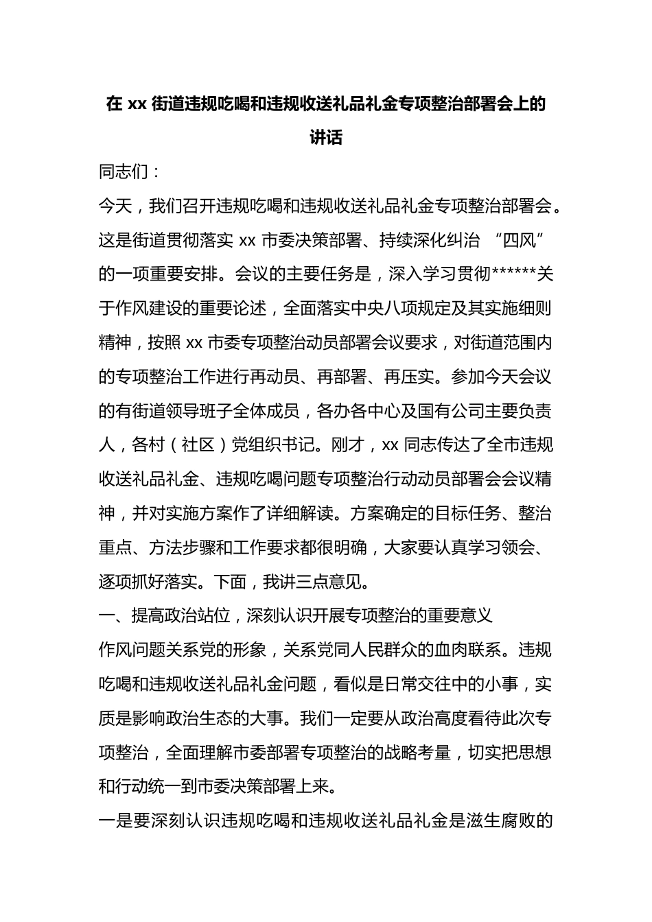 在街道违规吃喝和违规收送礼品礼金专项整治部署会上的讲话_第1页