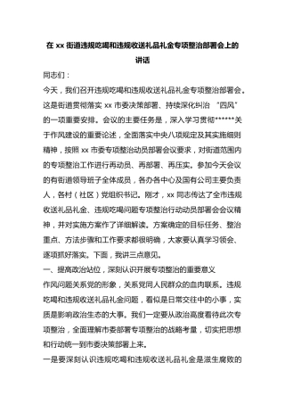 在街道违规吃喝和违规收送礼品礼金专项整治部署会上的讲话