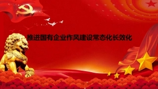 党课PPT：推进国有企业作风建设常态化长效化