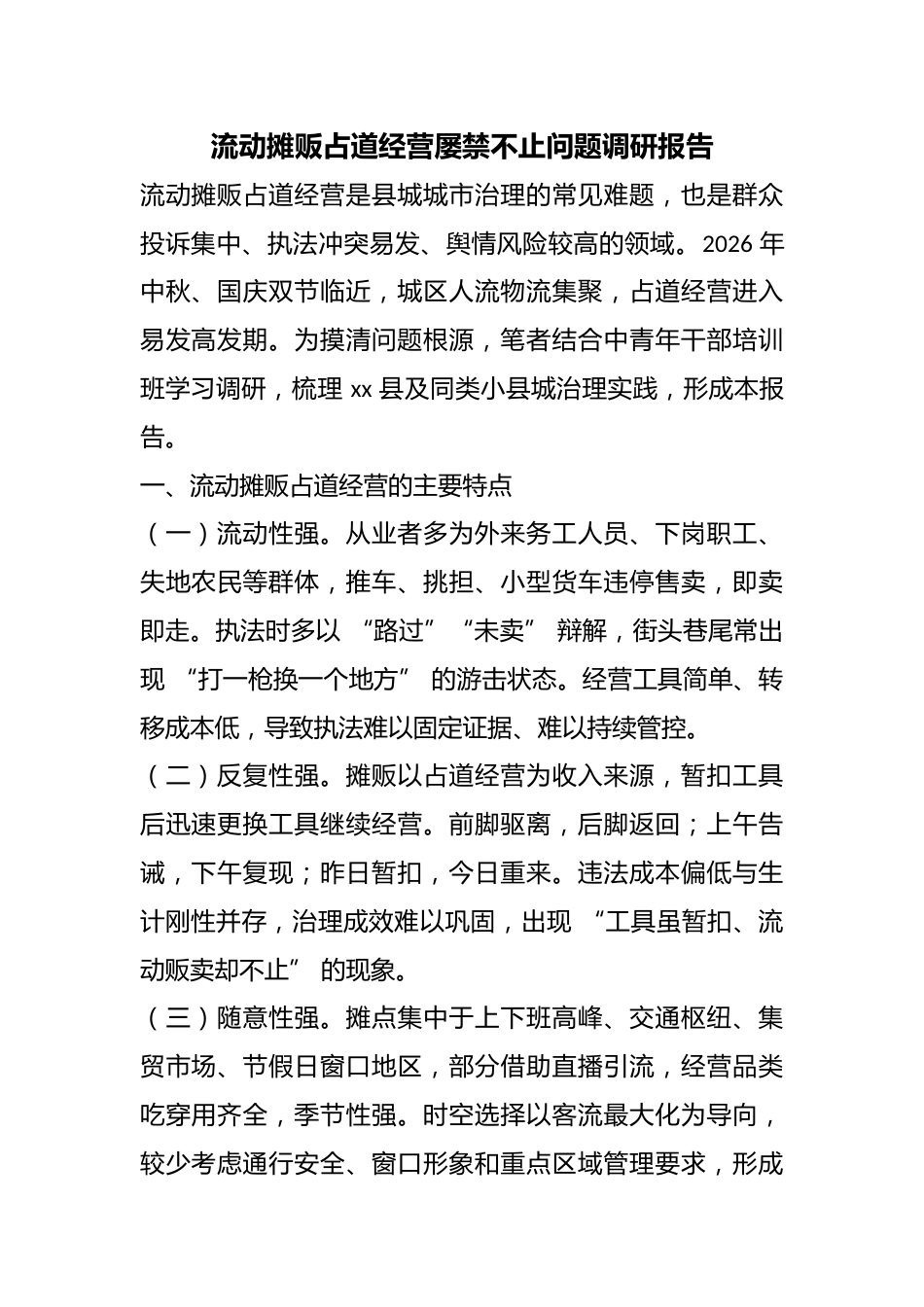 流动摊贩占道经营屡禁不止问题调研报告_第1页