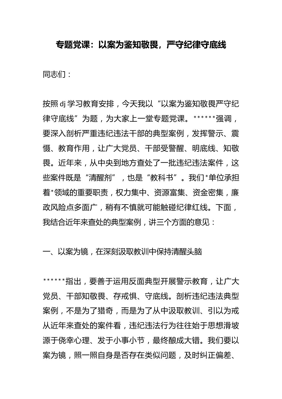 专题党课：以案为鉴知敬畏，严守纪律守底线_第1页