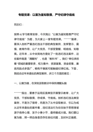 专题党课：以案为鉴知敬畏，严守纪律守底线