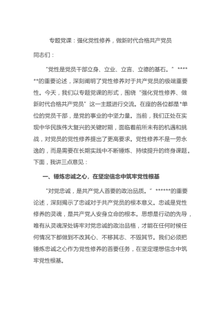 专题党课：强化党性修养，做新时代合格共产党员