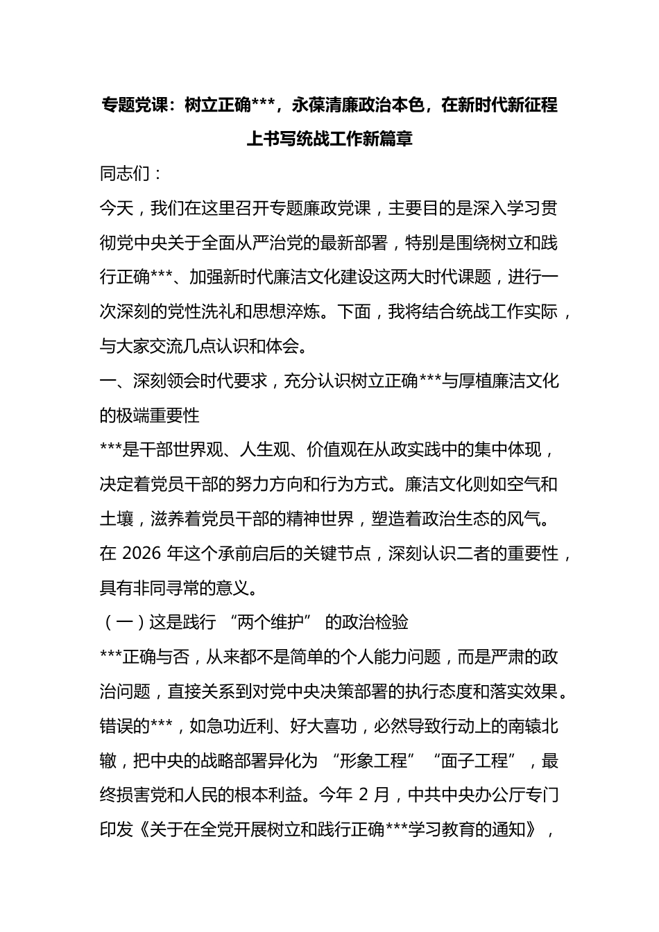 专题党课：树立正确政绩观，永葆清廉政治本色，在新时代新征程上书写统战工作新篇章_第1页