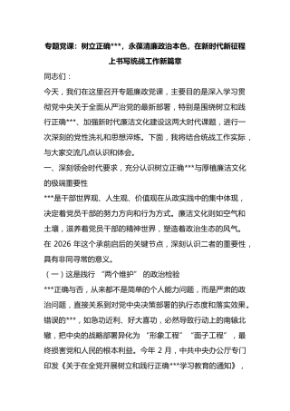 专题党课：树立正确政绩观，永葆清廉政治本色，在新时代新征程上书写统战工作新篇章