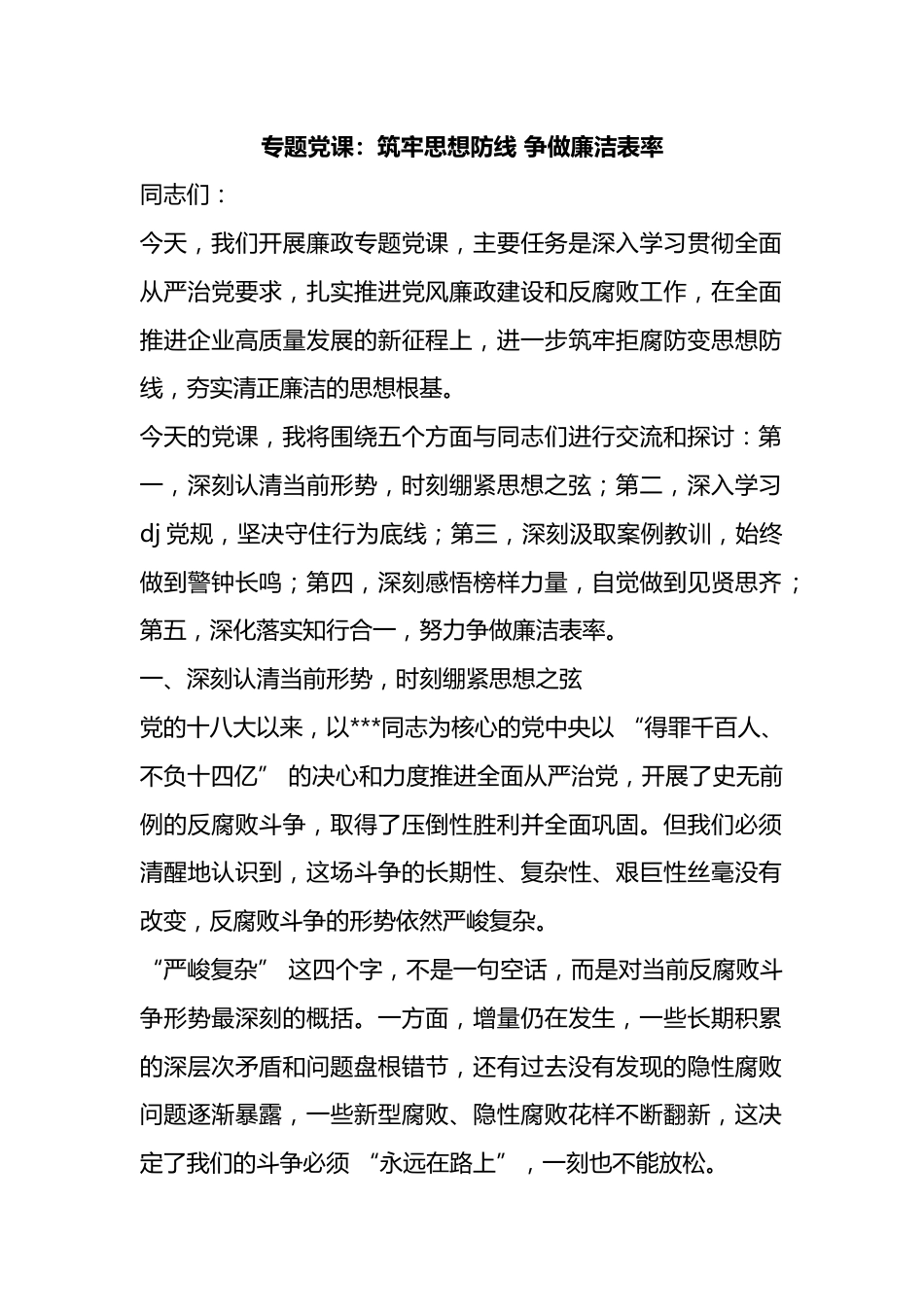 专题党课：筑牢思想防线争做廉洁表率_第1页