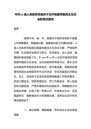 中共县人民政府党组关于召开换届专题民主生活会的情况报告