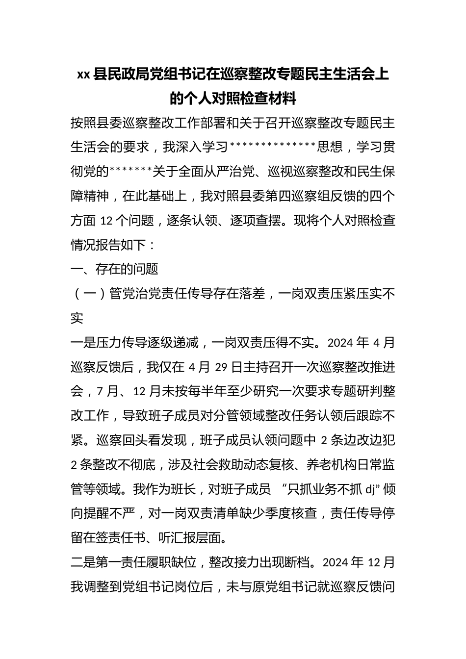 县民政局党组书记在巡察整改专题民主生活会上的个人对照检查材料_第1页