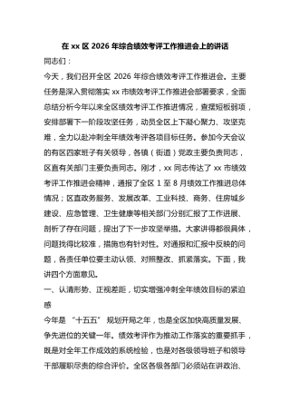 在区2026年综合绩效考评工作推进会上的讲话