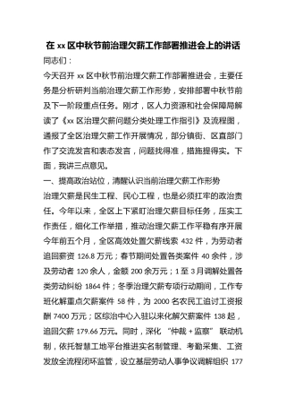 在区中秋节前治理欠薪工作部署推进会上的讲话